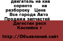 двигатель на киа соренто D4CB на разбороку › Цена ­ 1 - Все города Авто » Продажа запчастей   . Дагестан респ.,Каспийск г.